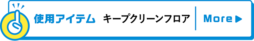 使用アイテムキープクリーンフロア