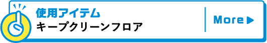 使用アイテムキープクリーンフロア