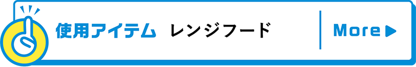 使用アイテムレンジフード