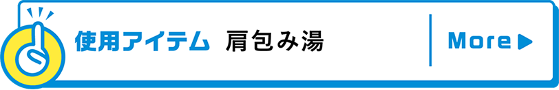 使用アイテム肩包み湯