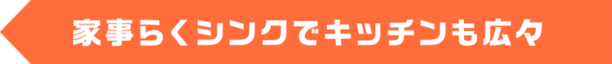 家事らくシンクでキッチンも広々