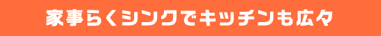 家事らくシンクでキッチンも広々