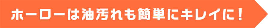 ホーローは油汚れも簡単にキレイに！