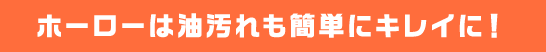 ホーローは油汚れも簡単にキレイに！