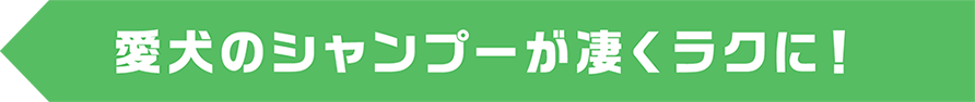 愛犬のシャンプーが凄くラクに！