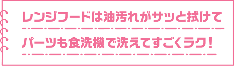 レンジフードは油汚れがサッと拭けてパーツも食洗機で洗えてすごくラク！