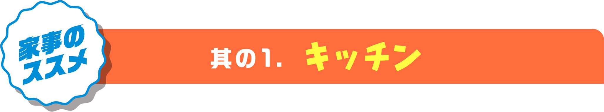 家事のススメ　其の1.キッチン