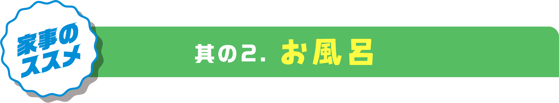 家事のススメ　其の2.　お風呂