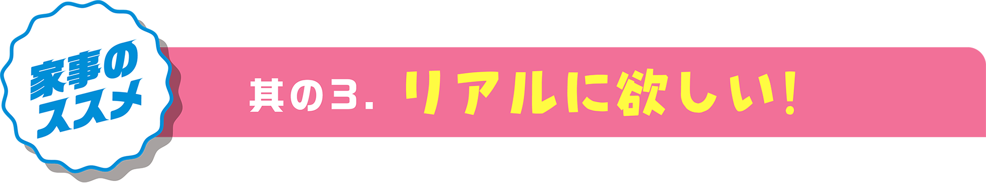 家事のススメ　其の3.　リアルに欲しい