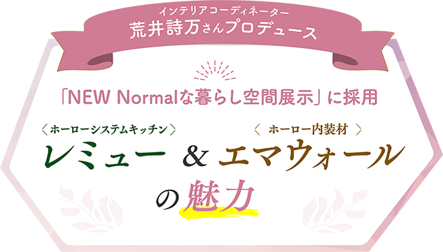 インテリアコーディネーター荒井詩万さんプロデュース「NEW Normalな暮らし空間展示」に採用ホーローシステムキッチンレミュー＆ホーロー内装材エマウォールの魅力