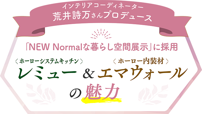 インテリアコーディネーター荒井詩万さんプロデュース「NEW Normalな暮らし空間展示」に採用ホーローシステムキッチンレミュー＆ホーロー内装材エマウォールの魅力