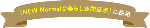 「NEW Normalな暮らし空間展示」に採用