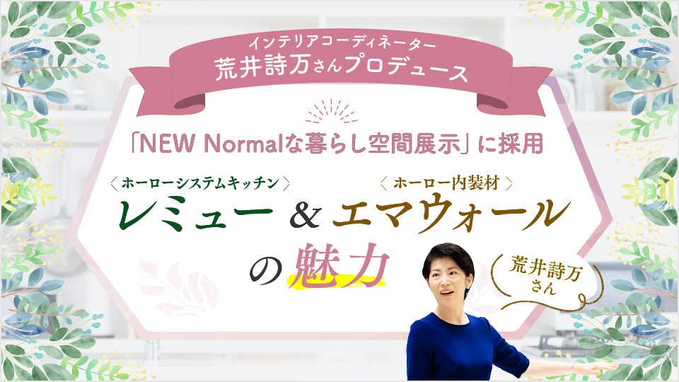 インテリアコーディネーター荒井詩万さんが語るレミュー＆エマウォールの魅力