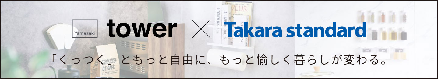 「くっつく」ともっと自由に、もっと愉しく暮らしが変わる。