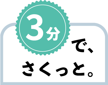 3分 で、さくっと。