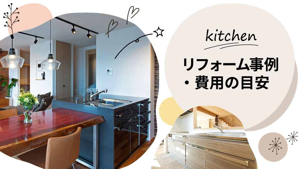 System Kitchen リフォーム事例・費用・期間の目安