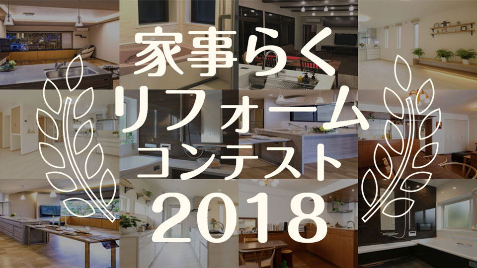 家事らくリフォーム作品コンテスト2018