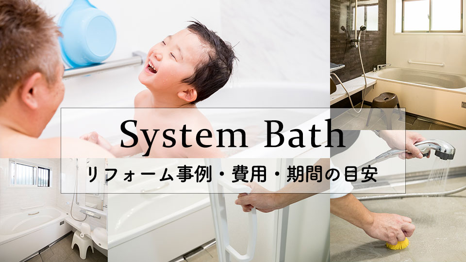 浴室・お風呂リフォーム事例・費用の目安