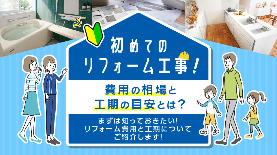 リフォーム工事費用の相場と工期の目安