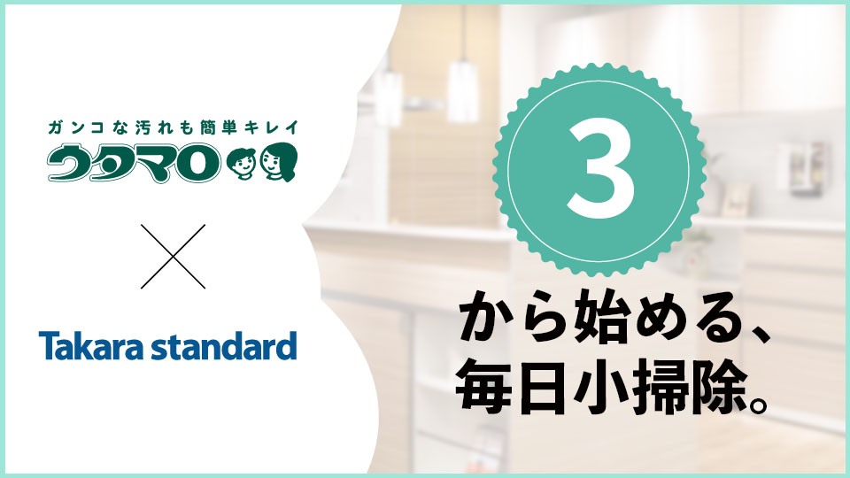 ウタマロ×タカラスタンダード 3から始まる毎日小掃除