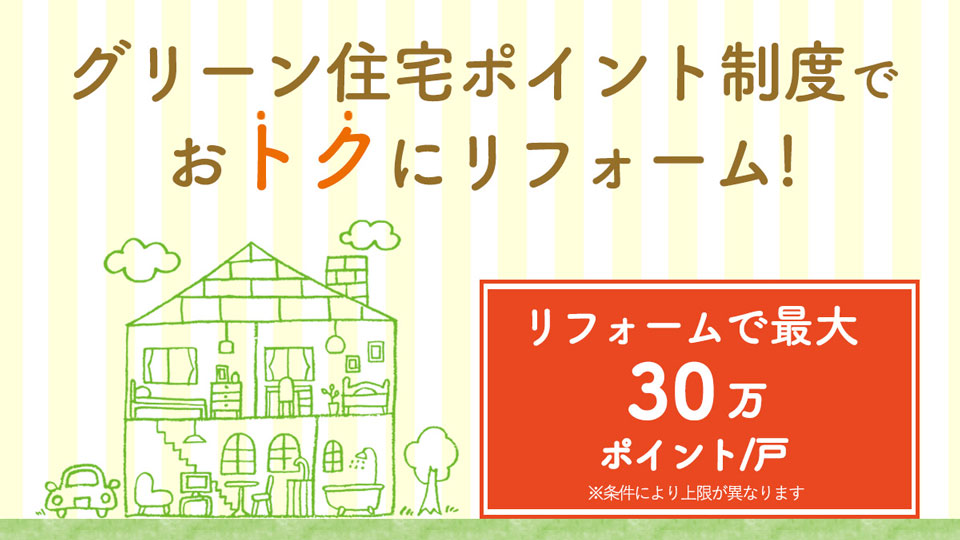 グリーン住宅ポイント制度でおトクにリフォーム！