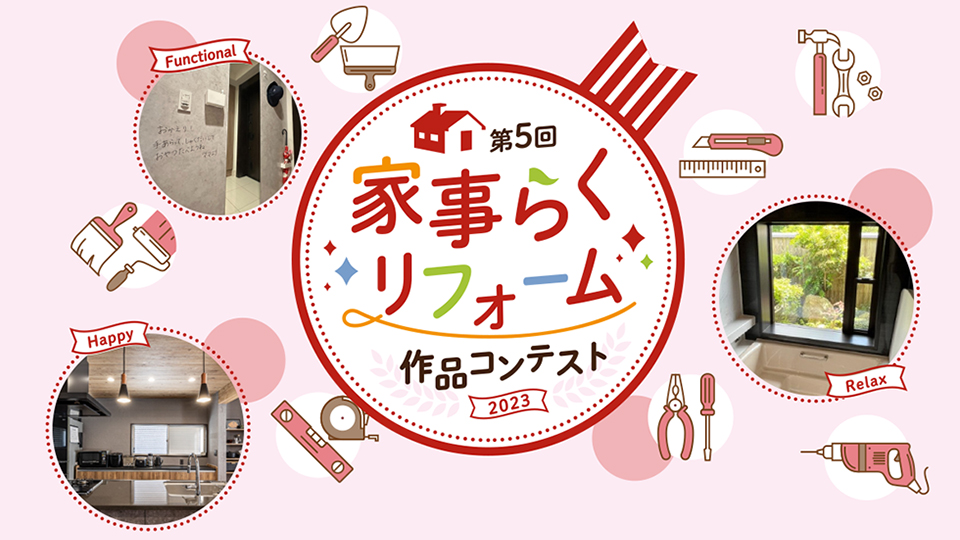 家事らくリフォーム作品コンテスト2023