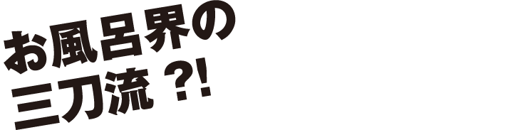 片岡篤史のナイス ホーロー 実家はホーロー風呂 タカラスタンダード