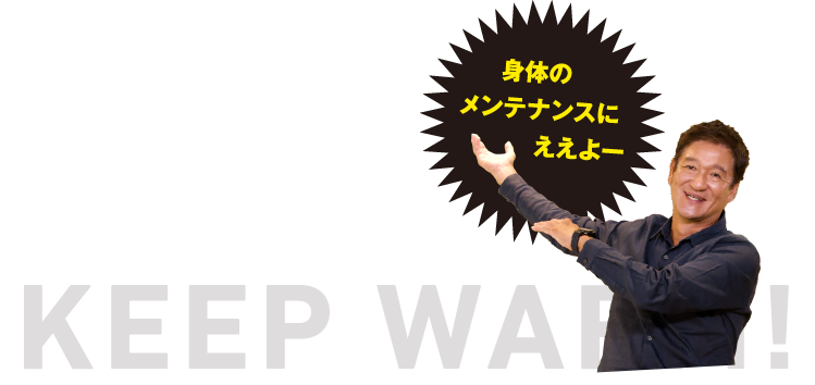 身体のメンテナンスにええよー