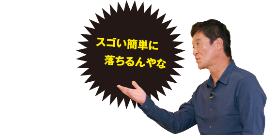 スゴイ簡単に落ちるんやな