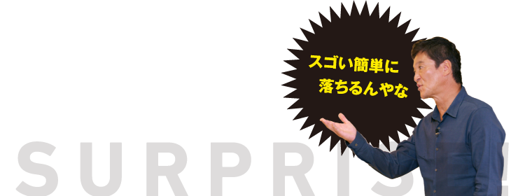 スゴイ簡単に落ちるんやな