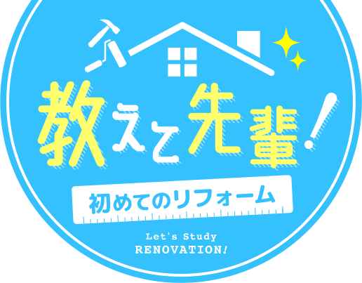 初めてのリフォーム Let's study RENOVATION