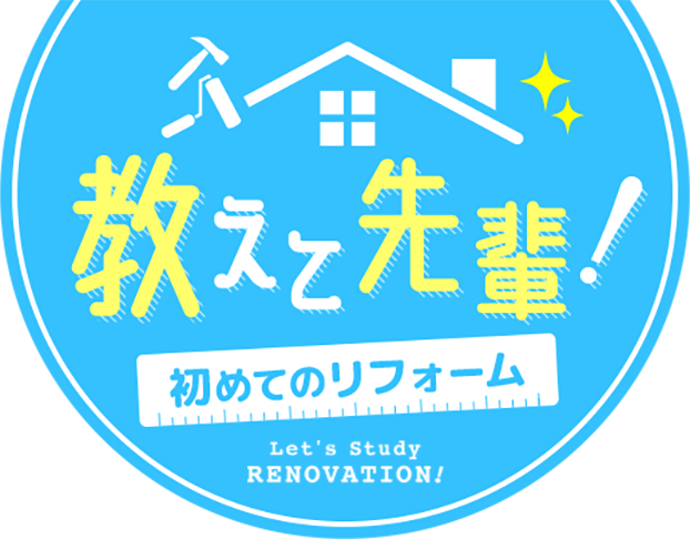 初めてのリフォーム Let's study RENOVATION