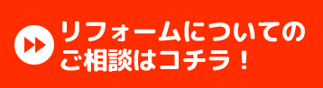 リフォームについての ご相談はコチラ！