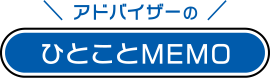 アドバイザーのひとことMEMO