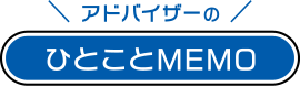 アドバイザーのひとことMEMO