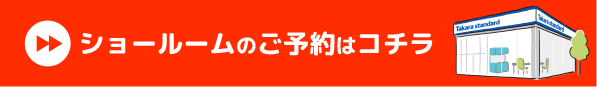 ショールームのご予約はコチラ