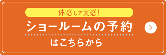 ショールームの予約はこちらから