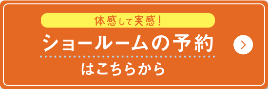 ショールームの予約はこちらから