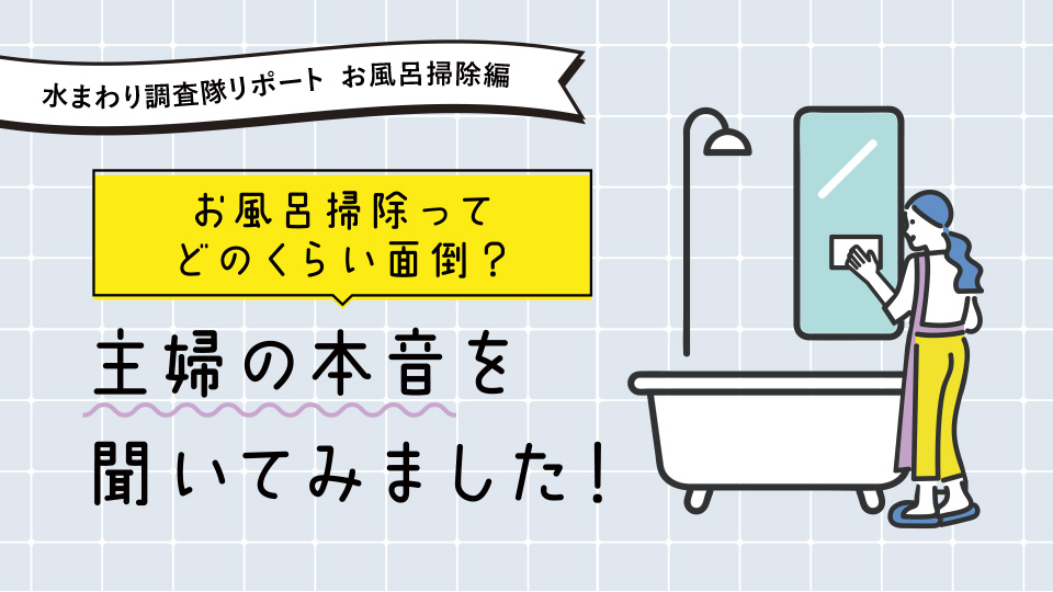 水まわり調査隊リポートお風呂掃除編