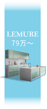 LEMURE 79万〜