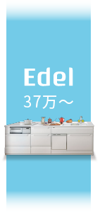 Edel 37万〜