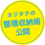 カジタクの整理収納術公開