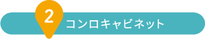 コンロキャビネット