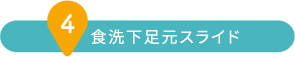 食洗下足元スライド