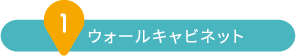 ウォールキャビネット