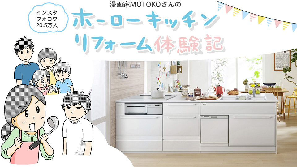 漫画家MOTOKOさんのホーローキッチンリフォーム体験記