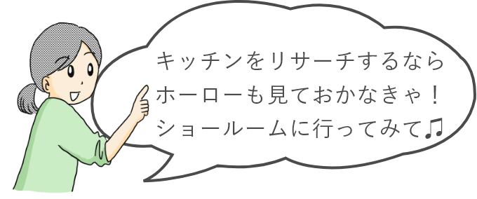 キッチンをリサーチするならホーローも見ておかなきゃ！ショールームに行ってみて♫