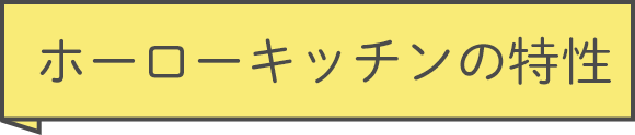 ホーローキッチンの特性