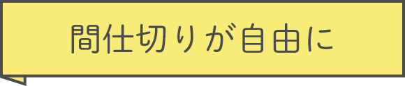 間仕切りが自由に