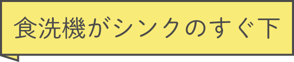 食洗機がシンクのすぐ下